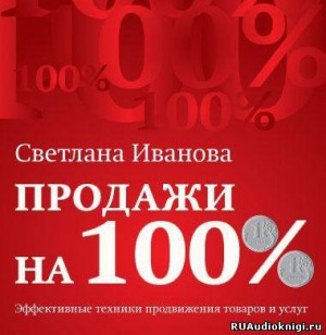 Продажи на 100% – аудиокнига