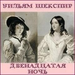 Двенадцатая ночь – аудиокнига
