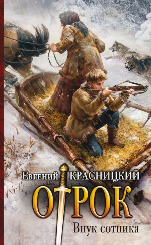 Отрок 1. Внук сотника