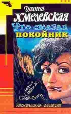 Что сказал покойник