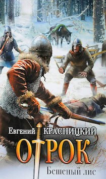 Отрок 2. Бешеный Лис – аудиокнига