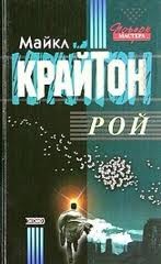 Рой – аудиокнига