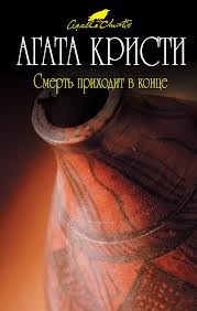 Смерть приходит в конце – аудиокнига