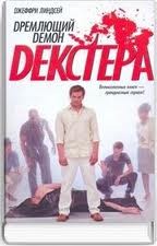 Дремлющий демон Декстера – аудиокнига