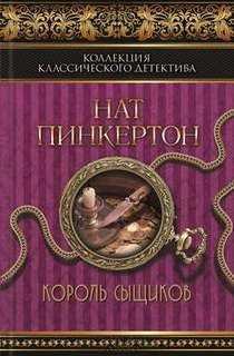 Король сыщиков – аудиокнига