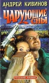 Чарующие сны – аудиокнига