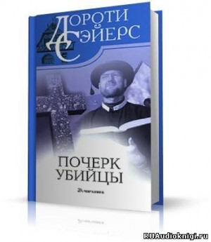 Почерк убийцы – аудиокнига