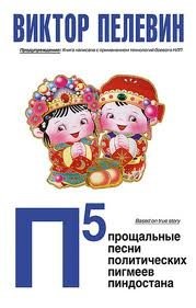 П5: Прощальные песни политических пигмеев Пиндостана – аудиокнига