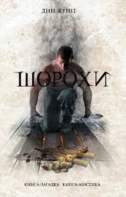 Шорохи (Отродье ночи)