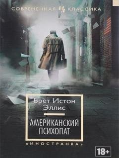 Американский психопат – аудиокнига