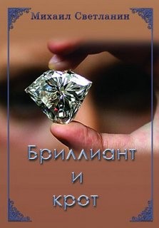 Бриллиант и крот – аудиокнига