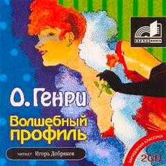 Волшебный профиль – аудиокнига