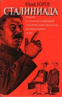 Сталиниада – аудиокнига