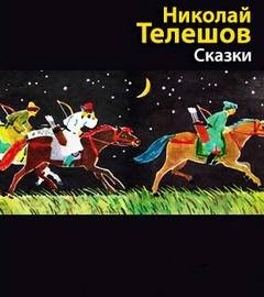Сказки – аудиокнига