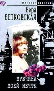 Мужчина моей мечты – аудиокнига
