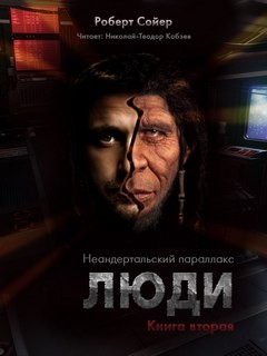 Люди – аудиокнига