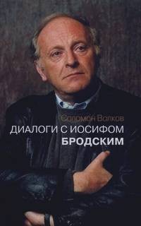 Диалоги с Иосифом Бродским – аудиокнига