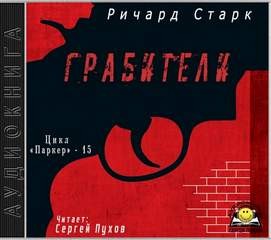 Грабители – аудиокнига