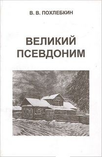 Великий псевдоним – аудиокнига