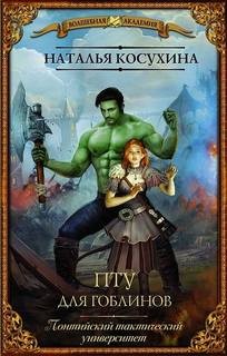 ПТУ для гоблинов, или Понтийский тактический университет – аудиокнига