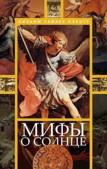Мифы о солнце – аудиокнига