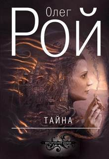 Тайна – аудиокнига