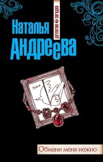 Обмани меня нежно – аудиокнига