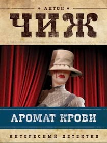 Аромат крови – аудиокнига