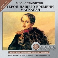 Маскарад – аудиокнига
