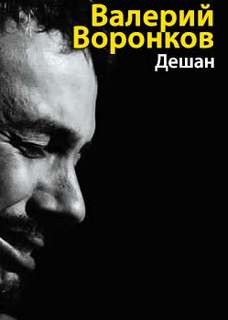 Дешан – аудиокнига