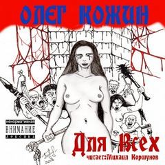 Для Всех – аудиокнига