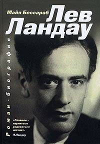 Лев Ландау – аудиокнига