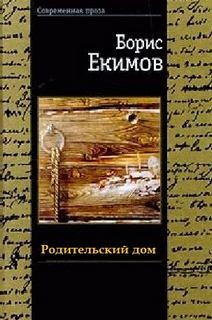 Родительский дом – аудиокнига
