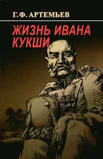 Жизнь Ивана Кукши – аудиокнига