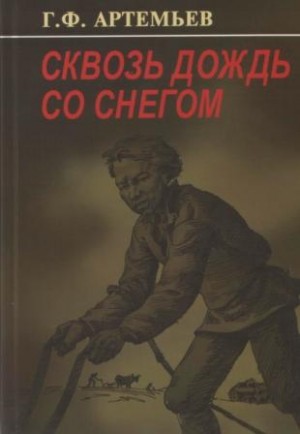 Сквозь дождь со снегом – аудиокнига