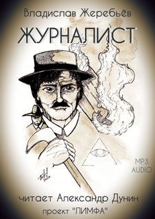 Журналист – аудиокнига