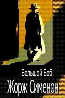 Большой Боб – аудиокнига