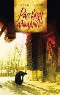 Рассказы алтарника – аудиокнига