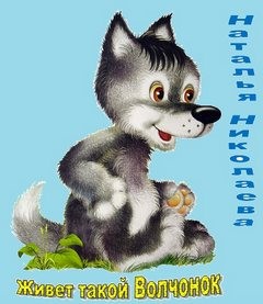 Живет такой Волчонок – аудиокнига