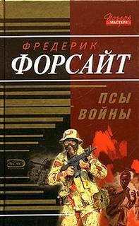 Псы войны – аудиокнига