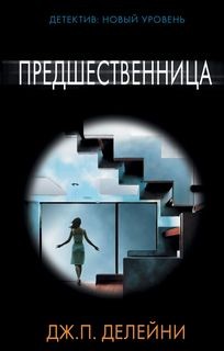 Предшественница – аудиокнига