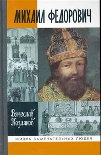 Михаил Федорович – аудиокнига