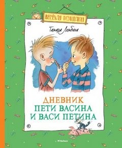 Дневник Пети Васина и Васи Петина – аудиокнига