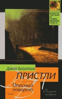 Опасный поворот – аудиокнига