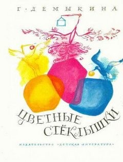 Цветные стеклышки – аудиокнига