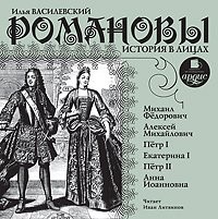 История в лицах: Романовы. Часть 1 – аудиокнига
