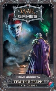 Путь смерти – аудиокнига