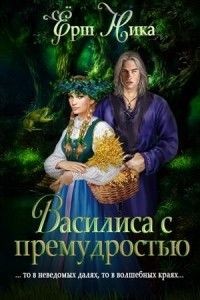Василиса с премудростью – аудиокнига