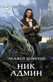 Ник: 4. Админ – аудиокнига