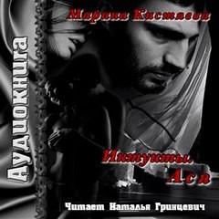 Интуиты. Ася – аудиокнига